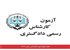 اعلام نتایج آزمون کارشناسی رسمی ۱۴۰۴